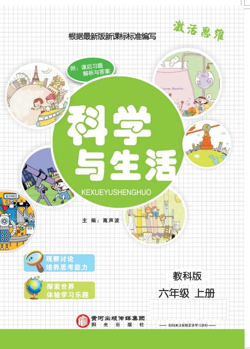 科学与生活六年级上册教科版_2024年人教版小学数学一二三四五六年级上册下册期中期末试a0747_小学全科《同步练习+精品试卷》打包下载（1-6年级单元月考期中期末试卷）_小学科学