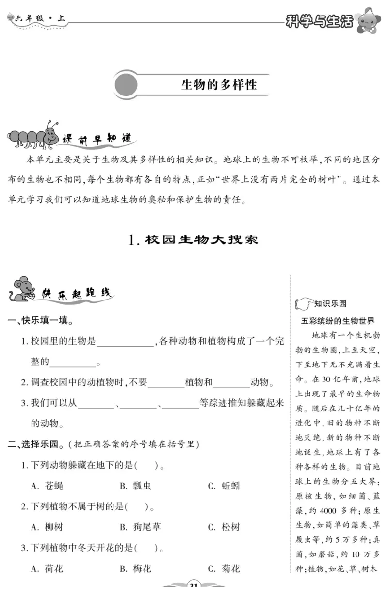 科学与生活六年级上册教科版_2024年人教版小学数学一二三四五六年级上册下册期中期末试a0747_小学全科《同步练习+精品试卷》打包下载（1-6年级单元月考期中期末试卷）_小学科学