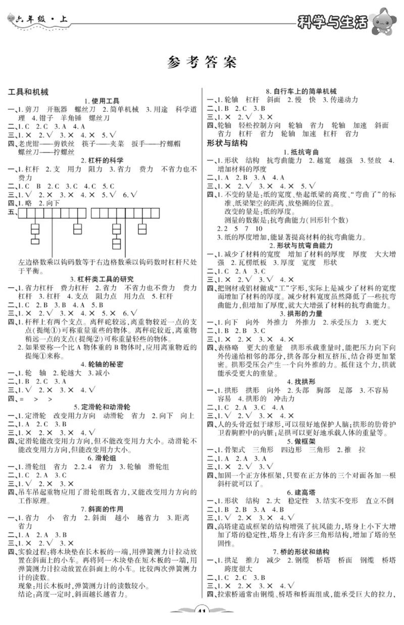 科学与生活六年级上册教科版_2024年人教版小学数学一二三四五六年级上册下册期中期末试a0747_小学全科《同步练习+精品试卷》打包下载（1-6年级单元月考期中期末试卷）_小学科学