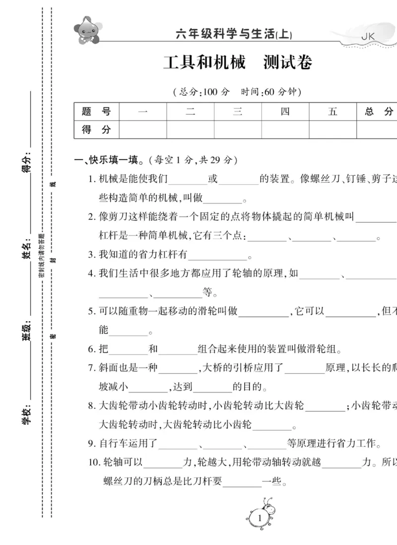 科学与生活六年级上册教科版_2024年人教版小学数学一二三四五六年级上册下册期中期末试a0747_小学全科《同步练习+精品试卷》打包下载（1-6年级单元月考期中期末试卷）_小学科学