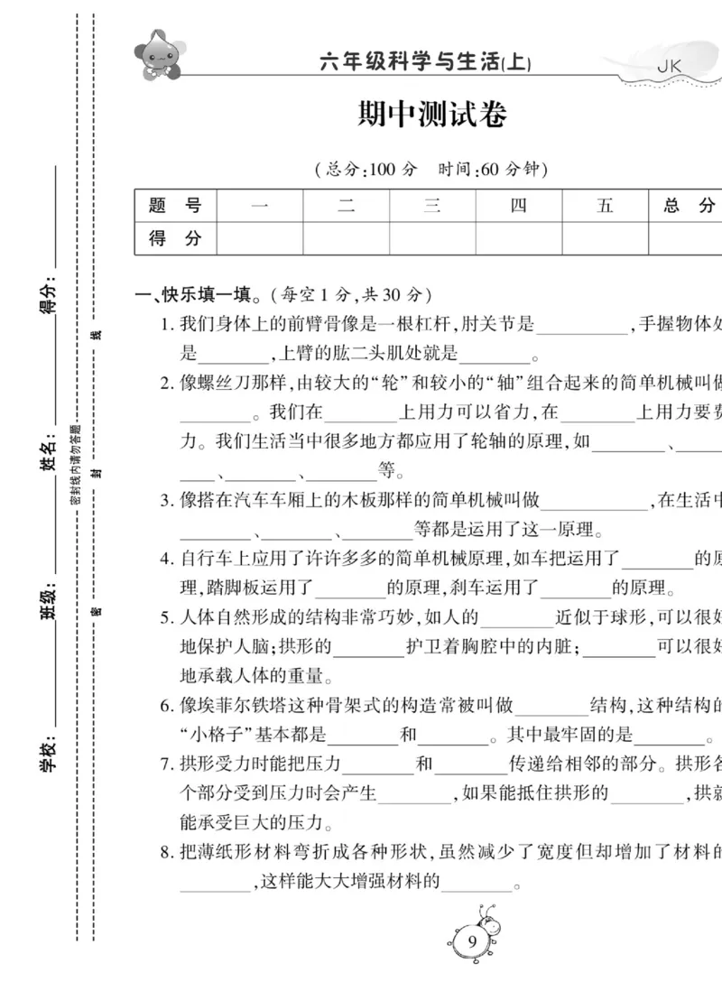 科学与生活六年级上册教科版_2024年人教版小学数学一二三四五六年级上册下册期中期末试a0747_小学全科《同步练习+精品试卷》打包下载（1-6年级单元月考期中期末试卷）_小学科学