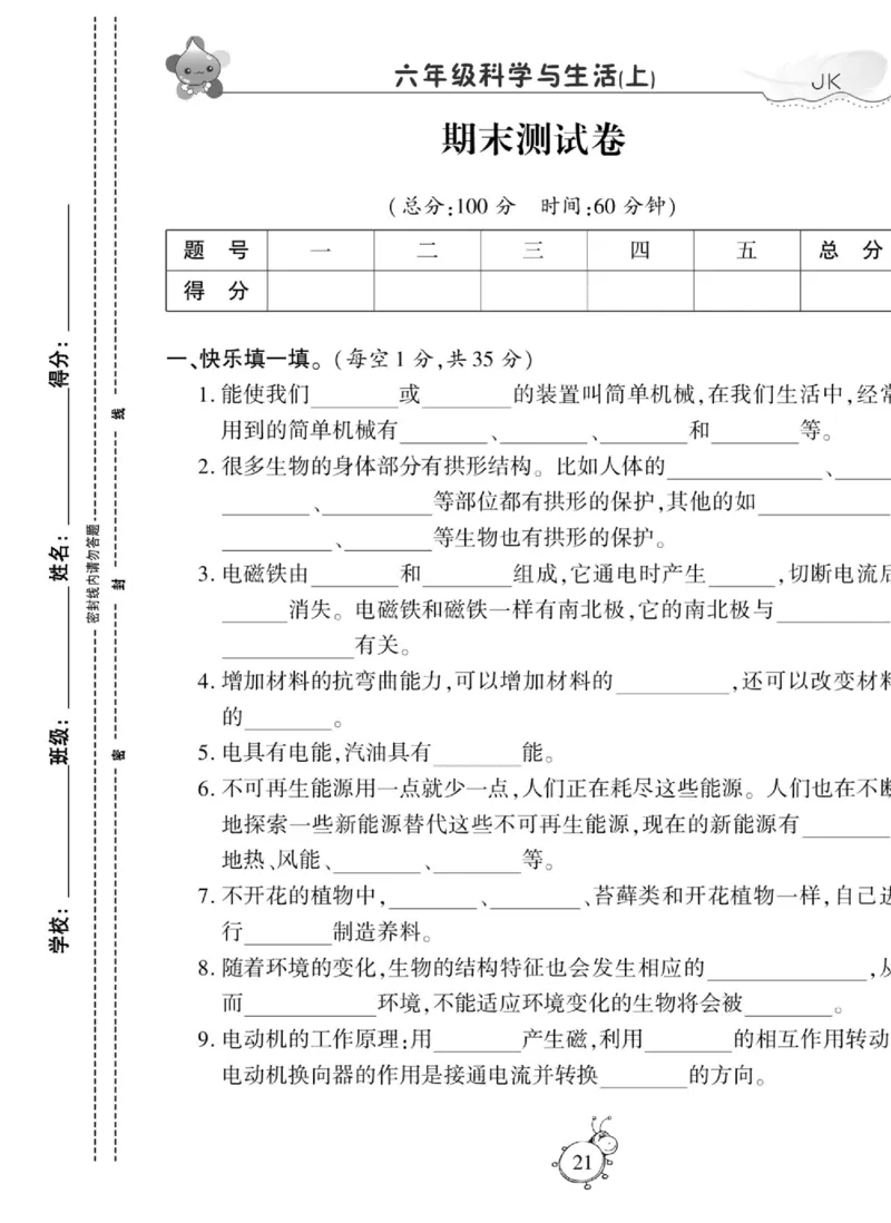科学与生活六年级上册教科版_2024年人教版小学数学一二三四五六年级上册下册期中期末试a0747_小学全科《同步练习+精品试卷》打包下载（1-6年级单元月考期中期末试卷）_小学科学