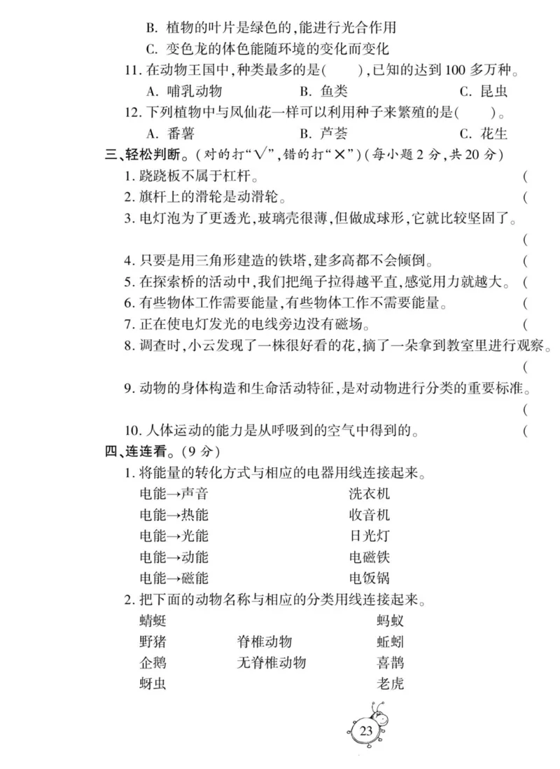 科学与生活六年级上册教科版_2024年人教版小学数学一二三四五六年级上册下册期中期末试a0747_小学全科《同步练习+精品试卷》打包下载（1-6年级单元月考期中期末试卷）_小学科学