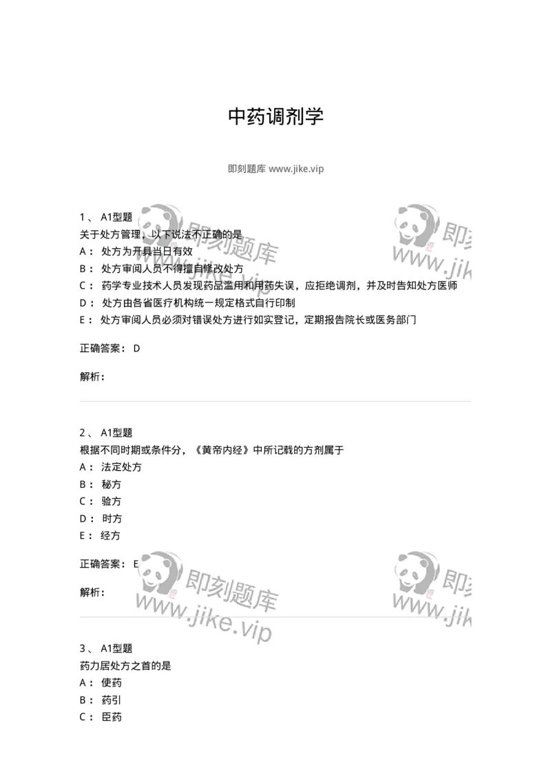 408-中药调剂学-137829_军队文职(1)_01.军队文职真题-专业课_（全）版本一（历年真题+章节练习+模拟题）_中药学(军队文职)_历年真题_题目+解析