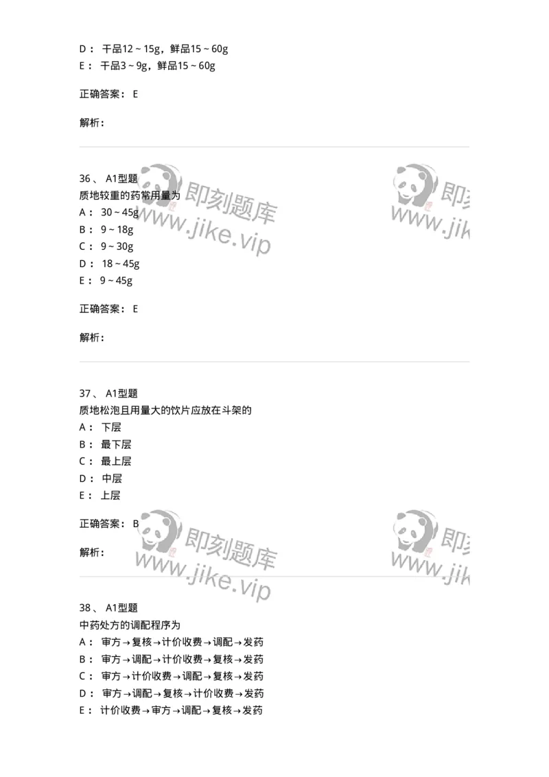 408-中药调剂学-137829_军队文职(1)_01.军队文职真题-专业课_（全）版本一（历年真题+章节练习+模拟题）_中药学(军队文职)_历年真题_题目+解析