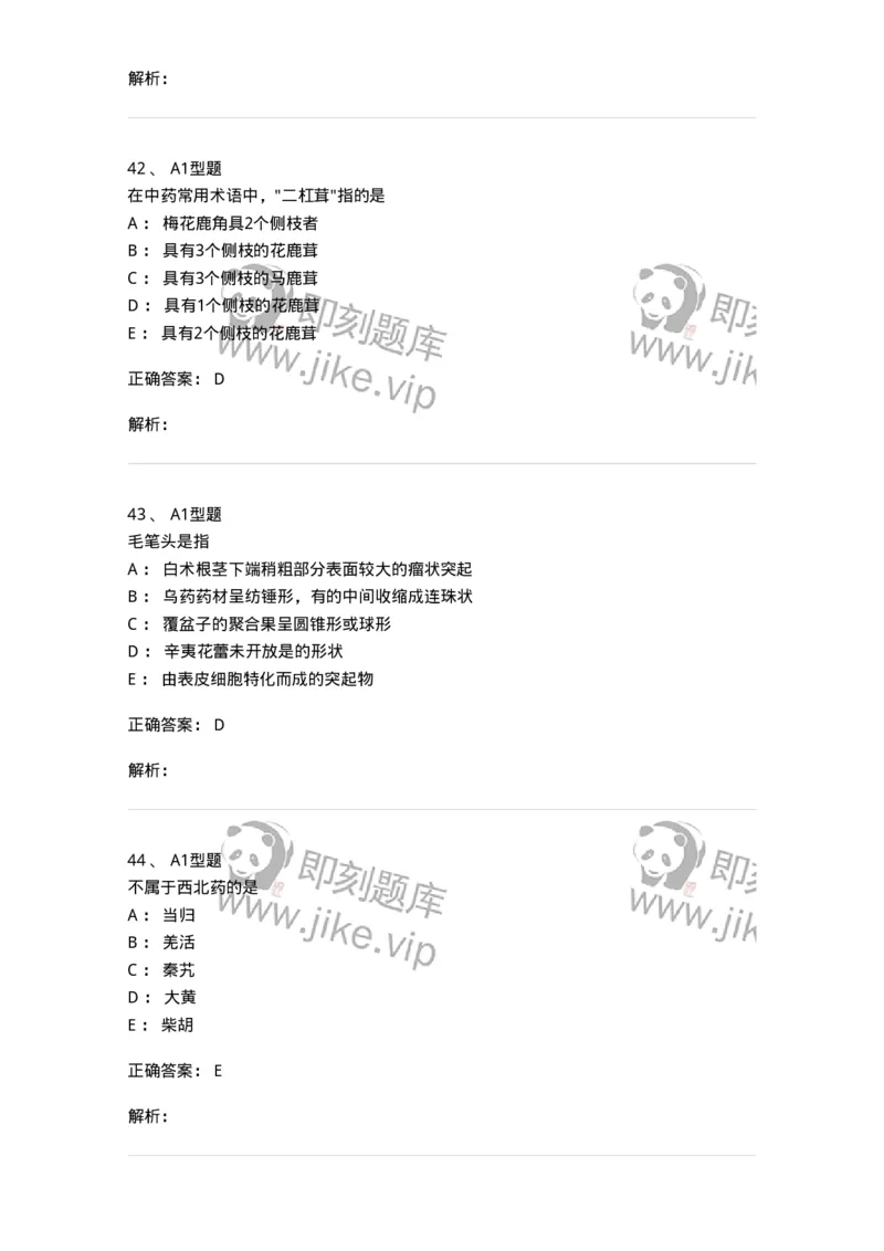 408-中药调剂学-137829_军队文职(1)_01.军队文职真题-专业课_（全）版本一（历年真题+章节练习+模拟题）_中药学(军队文职)_历年真题_题目+解析