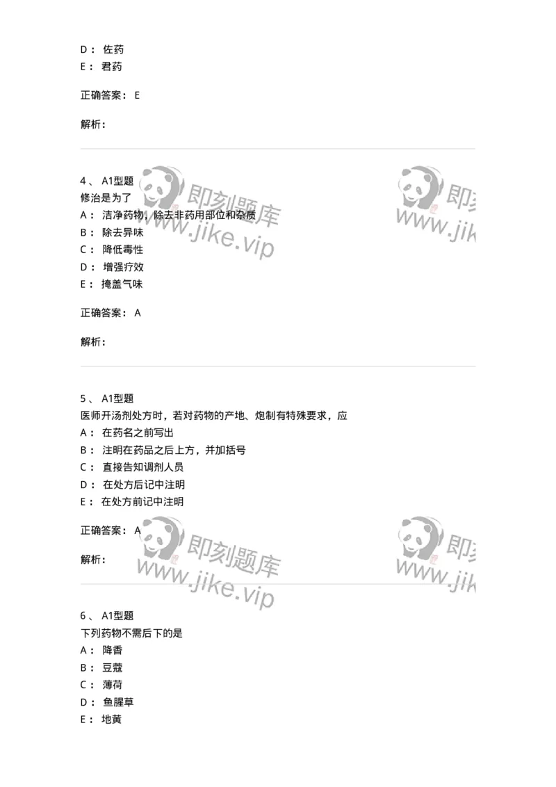 408-中药调剂学-137829_军队文职(1)_01.军队文职真题-专业课_（全）版本一（历年真题+章节练习+模拟题）_中药学(军队文职)_历年真题_题目+解析