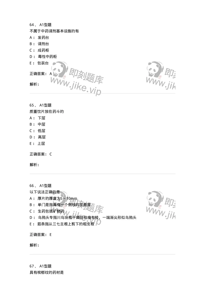 408-中药调剂学-137829_军队文职(1)_01.军队文职真题-专业课_（全）版本一（历年真题+章节练习+模拟题）_中药学(军队文职)_历年真题_题目+解析