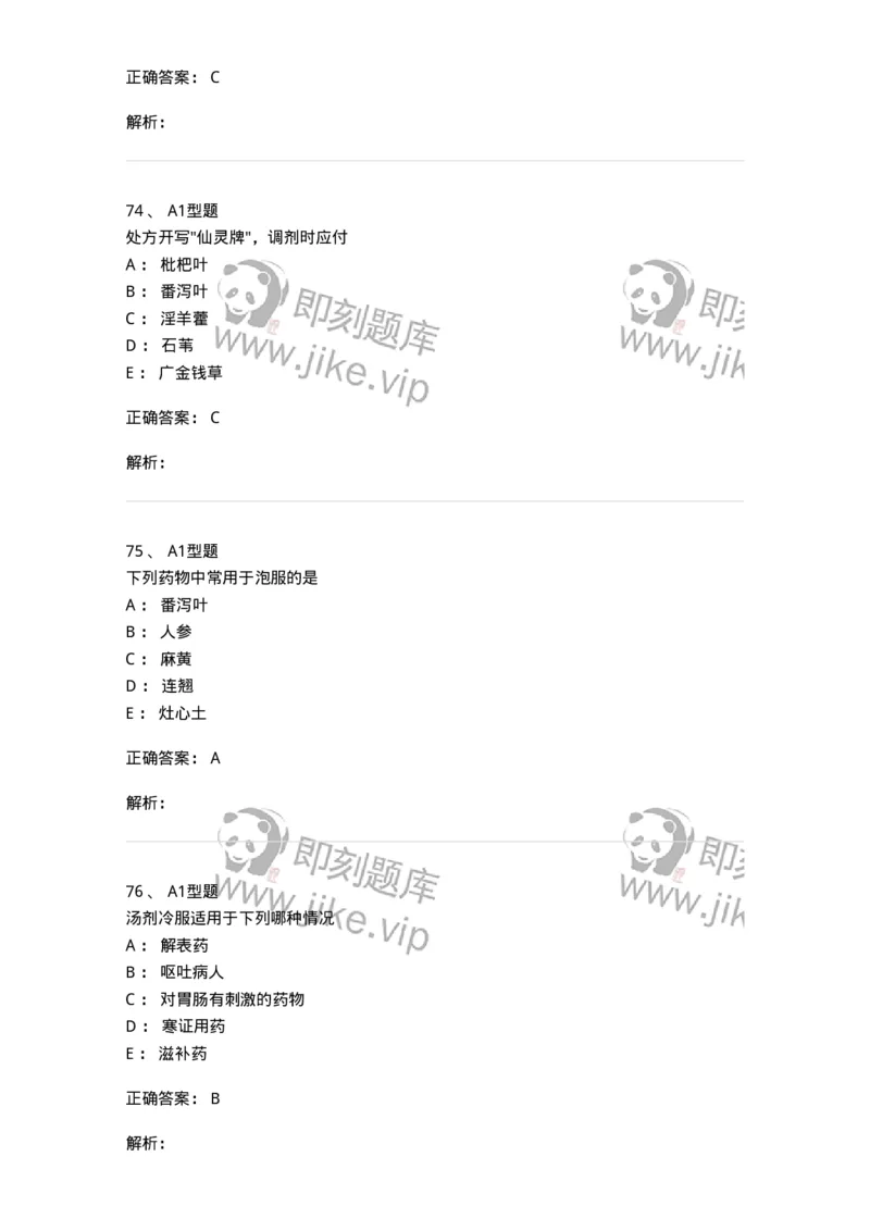 408-中药调剂学-137829_军队文职(1)_01.军队文职真题-专业课_（全）版本一（历年真题+章节练习+模拟题）_中药学(军队文职)_历年真题_题目+解析