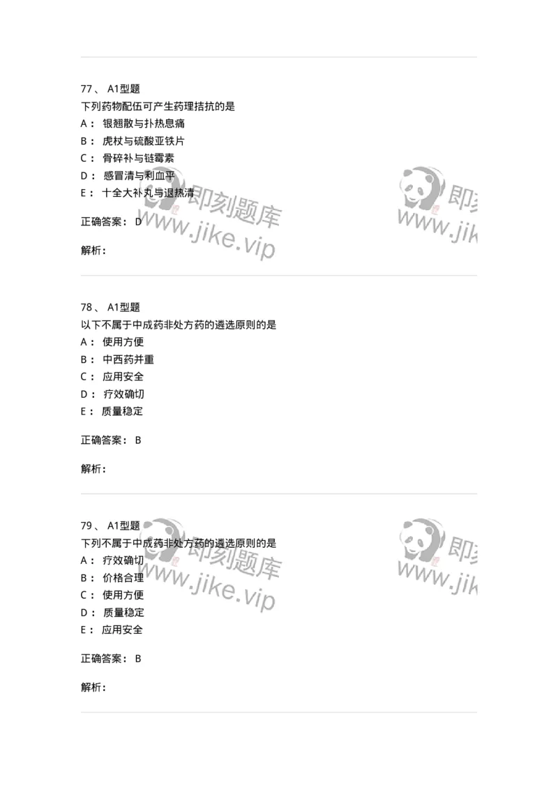 408-中药调剂学-137829_军队文职(1)_01.军队文职真题-专业课_（全）版本一（历年真题+章节练习+模拟题）_中药学(军队文职)_历年真题_题目+解析