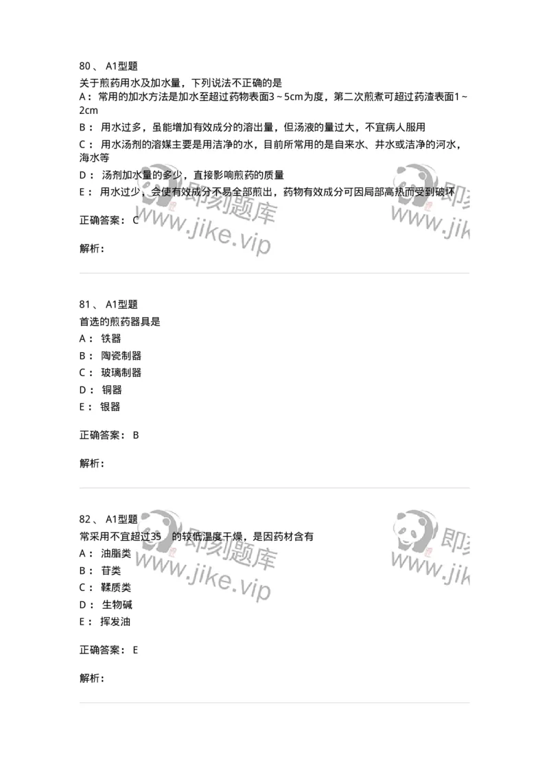 408-中药调剂学-137829_军队文职(1)_01.军队文职真题-专业课_（全）版本一（历年真题+章节练习+模拟题）_中药学(军队文职)_历年真题_题目+解析