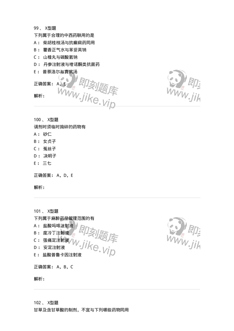 408-中药调剂学-137829_军队文职(1)_01.军队文职真题-专业课_（全）版本一（历年真题+章节练习+模拟题）_中药学(军队文职)_历年真题_题目+解析