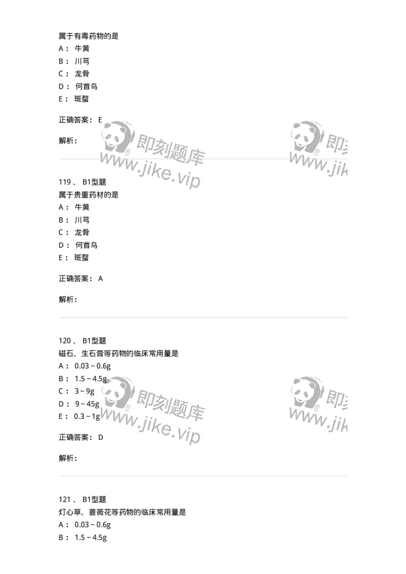 408-中药调剂学-137829_军队文职(1)_01.军队文职真题-专业课_（全）版本一（历年真题+章节练习+模拟题）_中药学(军队文职)_历年真题_题目+解析