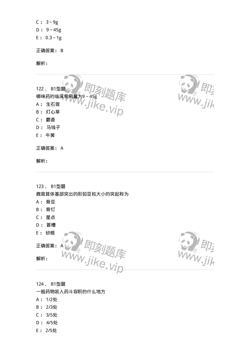 408-中药调剂学-137829_军队文职(1)_01.军队文职真题-专业课_（全）版本一（历年真题+章节练习+模拟题）_中药学(军队文职)_历年真题_题目+解析