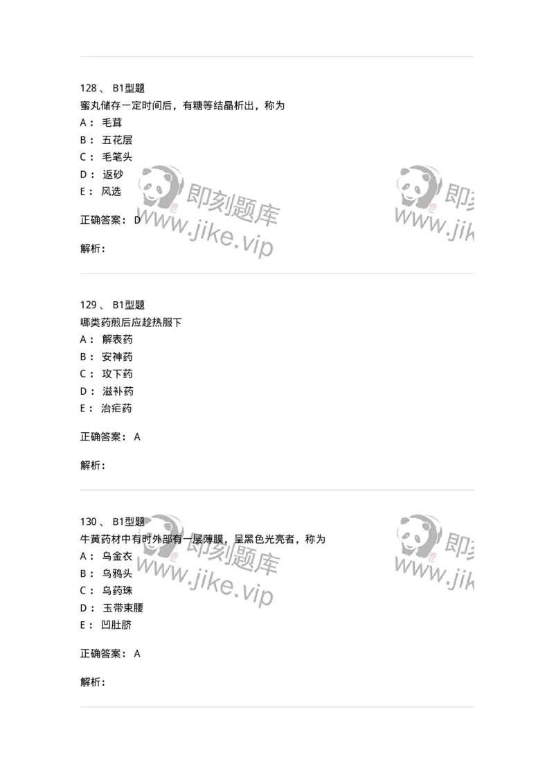 408-中药调剂学-137829_军队文职(1)_01.军队文职真题-专业课_（全）版本一（历年真题+章节练习+模拟题）_中药学(军队文职)_历年真题_题目+解析