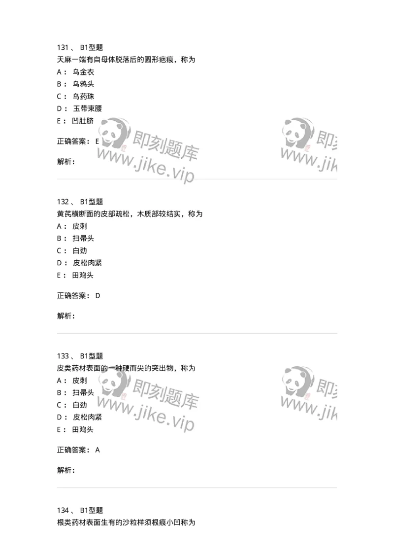 408-中药调剂学-137829_军队文职(1)_01.军队文职真题-专业课_（全）版本一（历年真题+章节练习+模拟题）_中药学(军队文职)_历年真题_题目+解析