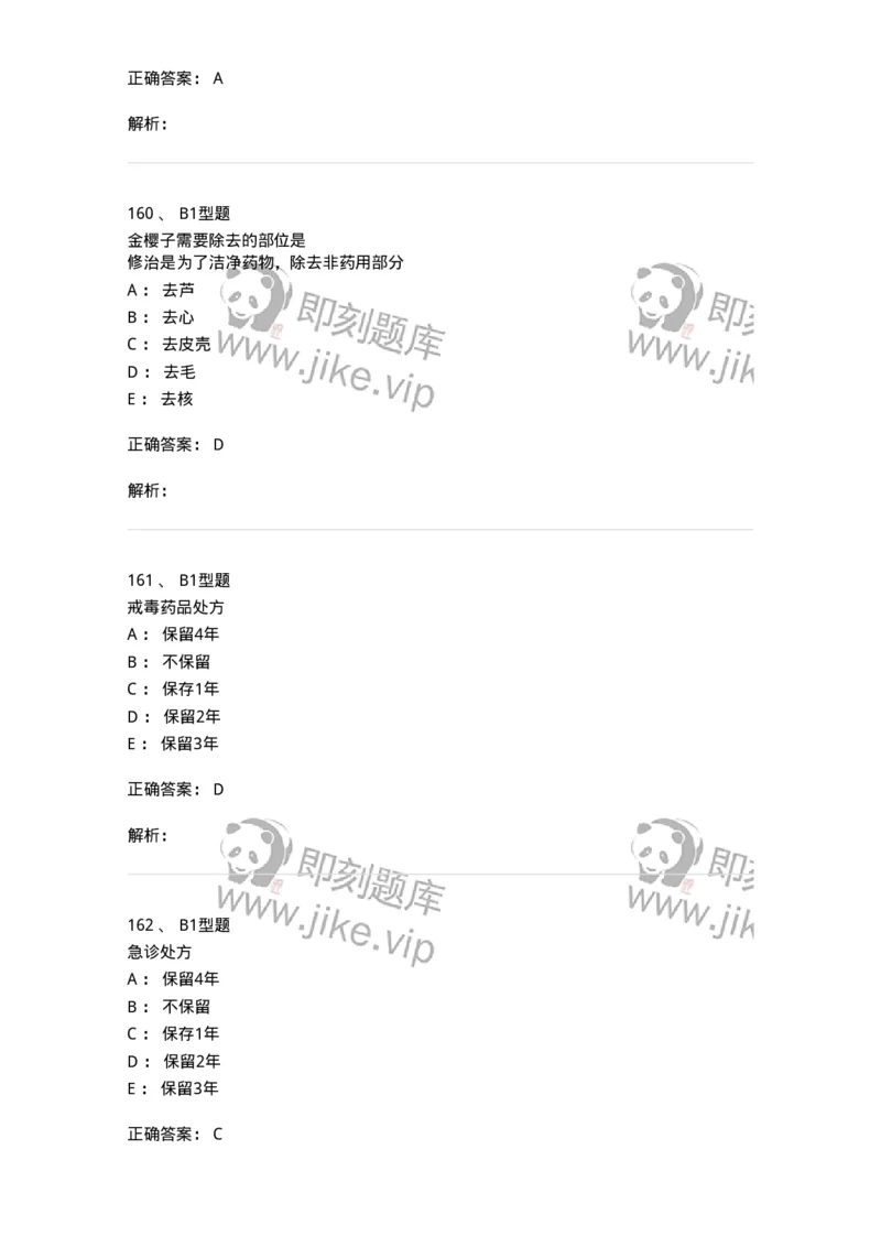 408-中药调剂学-137829_军队文职(1)_01.军队文职真题-专业课_（全）版本一（历年真题+章节练习+模拟题）_中药学(军队文职)_历年真题_题目+解析