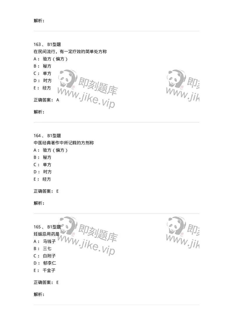 408-中药调剂学-137829_军队文职(1)_01.军队文职真题-专业课_（全）版本一（历年真题+章节练习+模拟题）_中药学(军队文职)_历年真题_题目+解析