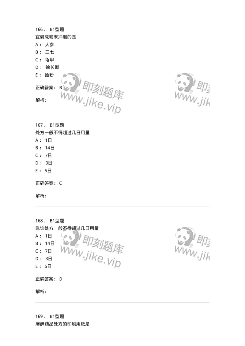 408-中药调剂学-137829_军队文职(1)_01.军队文职真题-专业课_（全）版本一（历年真题+章节练习+模拟题）_中药学(军队文职)_历年真题_题目+解析