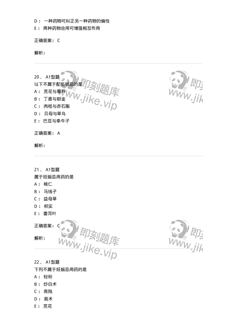 408-中药调剂学-137829_军队文职(1)_01.军队文职真题-专业课_（全）版本一（历年真题+章节练习+模拟题）_中药学(军队文职)_历年真题_题目+解析