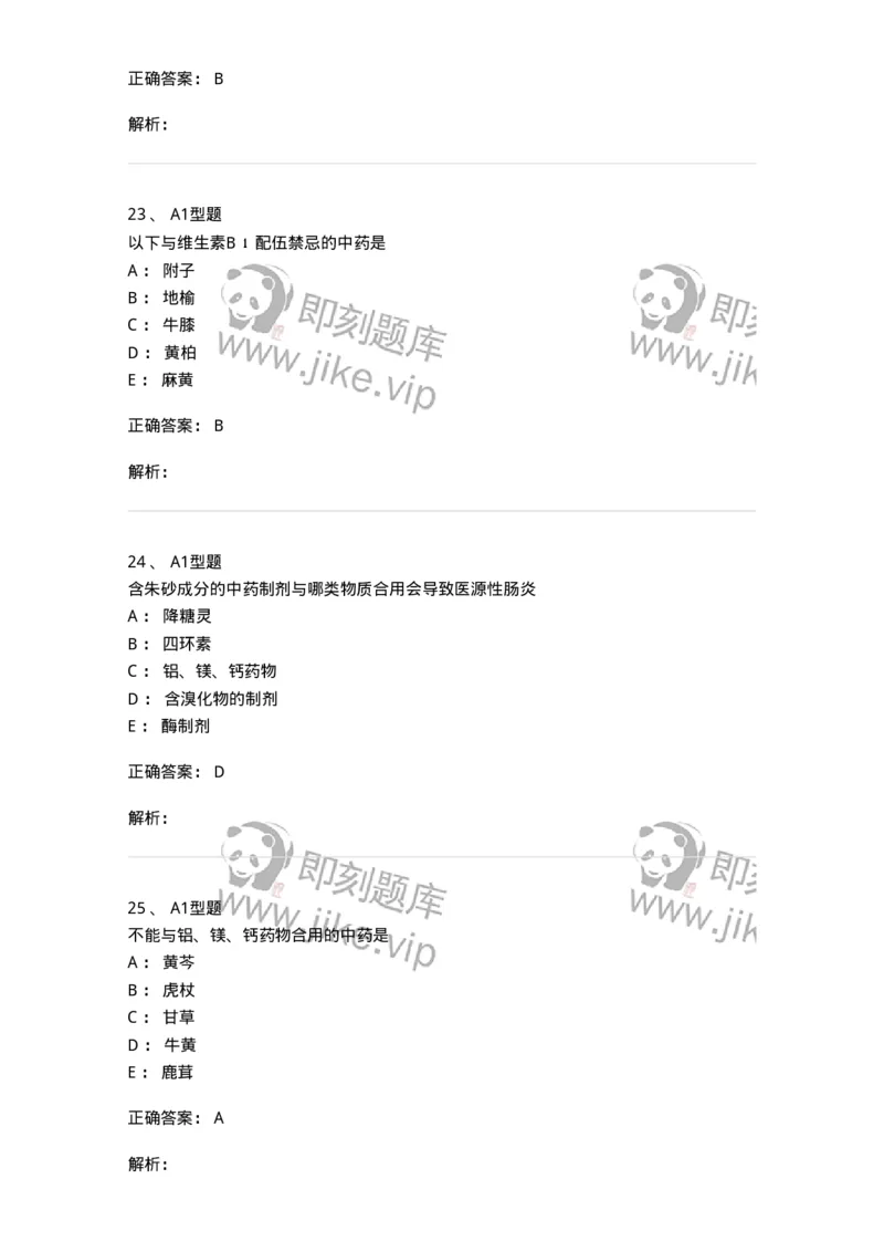 408-中药调剂学-137829_军队文职(1)_01.军队文职真题-专业课_（全）版本一（历年真题+章节练习+模拟题）_中药学(军队文职)_历年真题_题目+解析