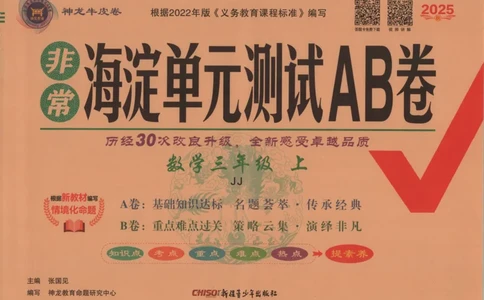 25秋《非常海淀AB卷》3年级上册 数学 冀教版 