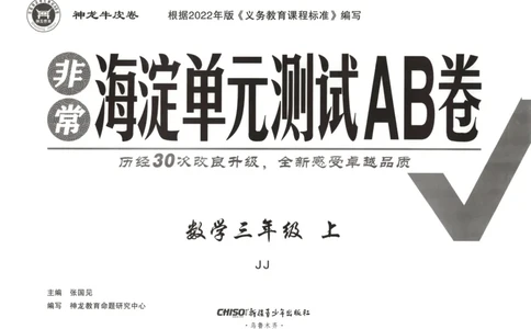 25秋《非常海淀AB卷》3年级上册 数学 冀教版 