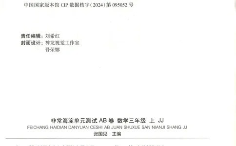 25秋《非常海淀AB卷》3年级上册 数学 冀教版 