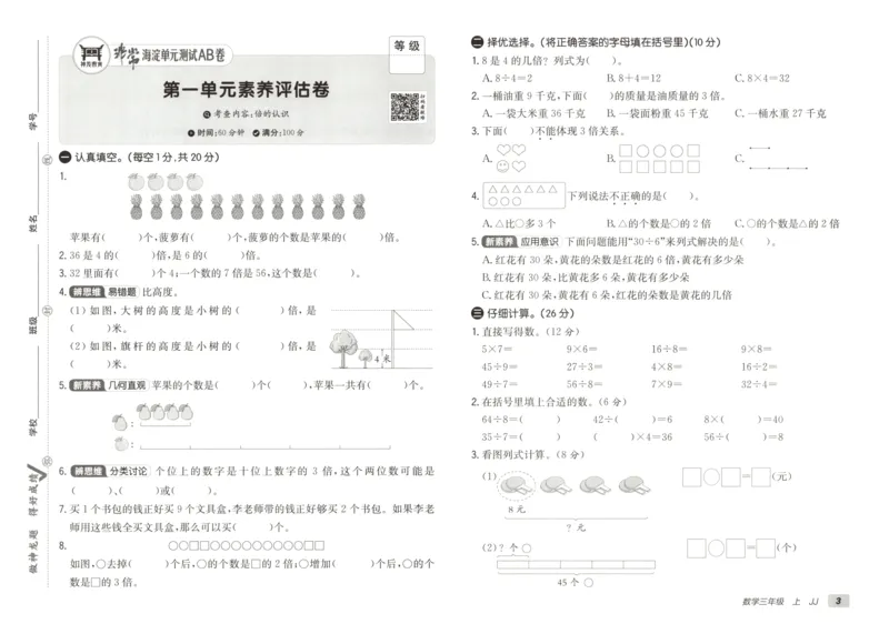 25秋《非常海淀AB卷》3年级上册 数学 冀教版 