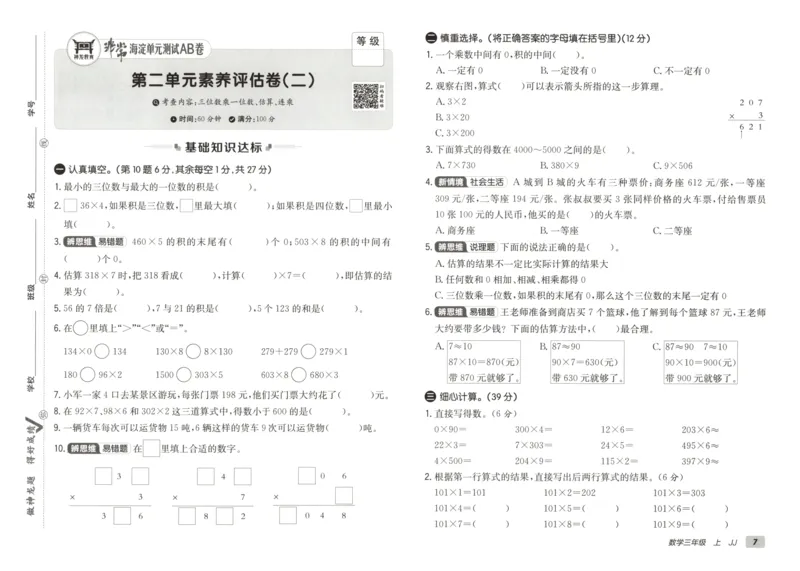 25秋《非常海淀AB卷》3年级上册 数学 冀教版 