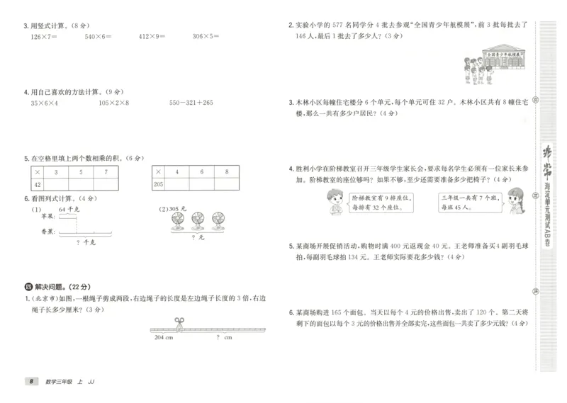 25秋《非常海淀AB卷》3年级上册 数学 冀教版 