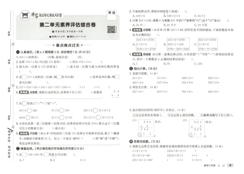 25秋《非常海淀AB卷》3年级上册 数学 冀教版 
