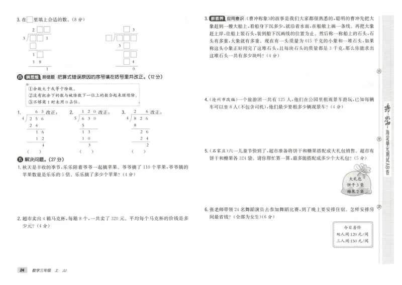 25秋《非常海淀AB卷》3年级上册 数学 冀教版 