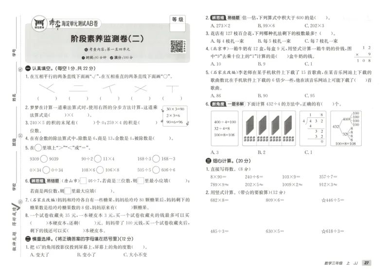 25秋《非常海淀AB卷》3年级上册 数学 冀教版 