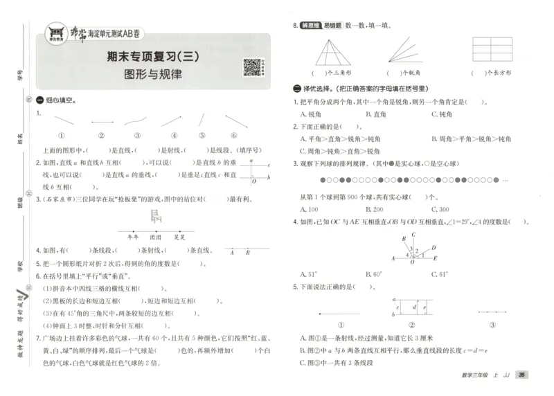 25秋《非常海淀AB卷》3年级上册 数学 冀教版 