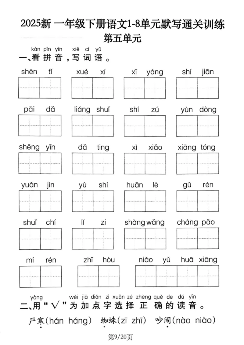 1099-新一年级下册语文1-8单元默写通关训练（含答案20页）(1)_一年级上下册资料_一年级下册小红书同款资料_一下数学