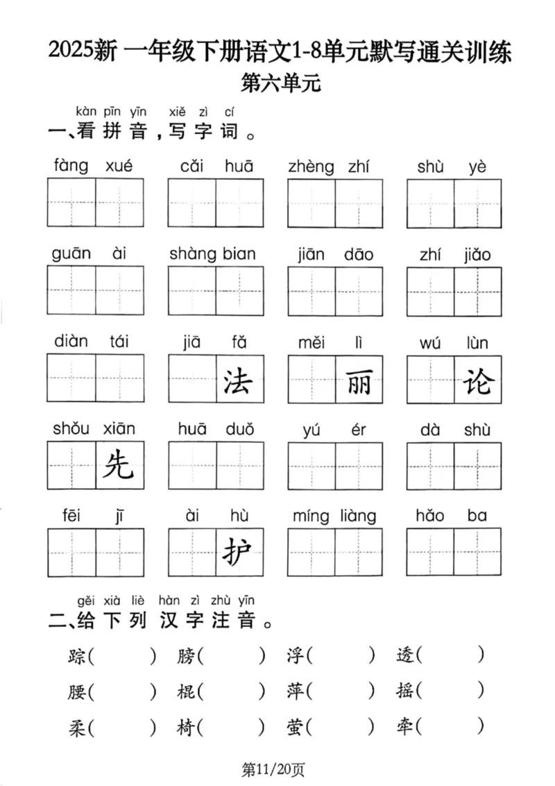 1099-新一年级下册语文1-8单元默写通关训练（含答案20页）(1)_一年级上下册资料_一年级下册小红书同款资料_一下数学