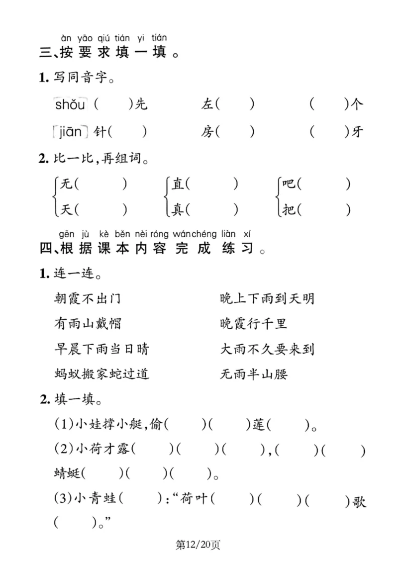 1099-新一年级下册语文1-8单元默写通关训练（含答案20页）(1)_一年级上下册资料_一年级下册小红书同款资料_一下数学