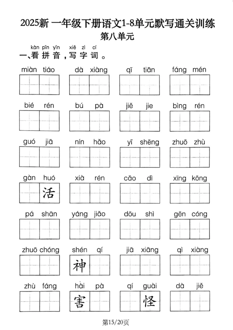 1099-新一年级下册语文1-8单元默写通关训练（含答案20页）(1)_一年级上下册资料_一年级下册小红书同款资料_一下数学