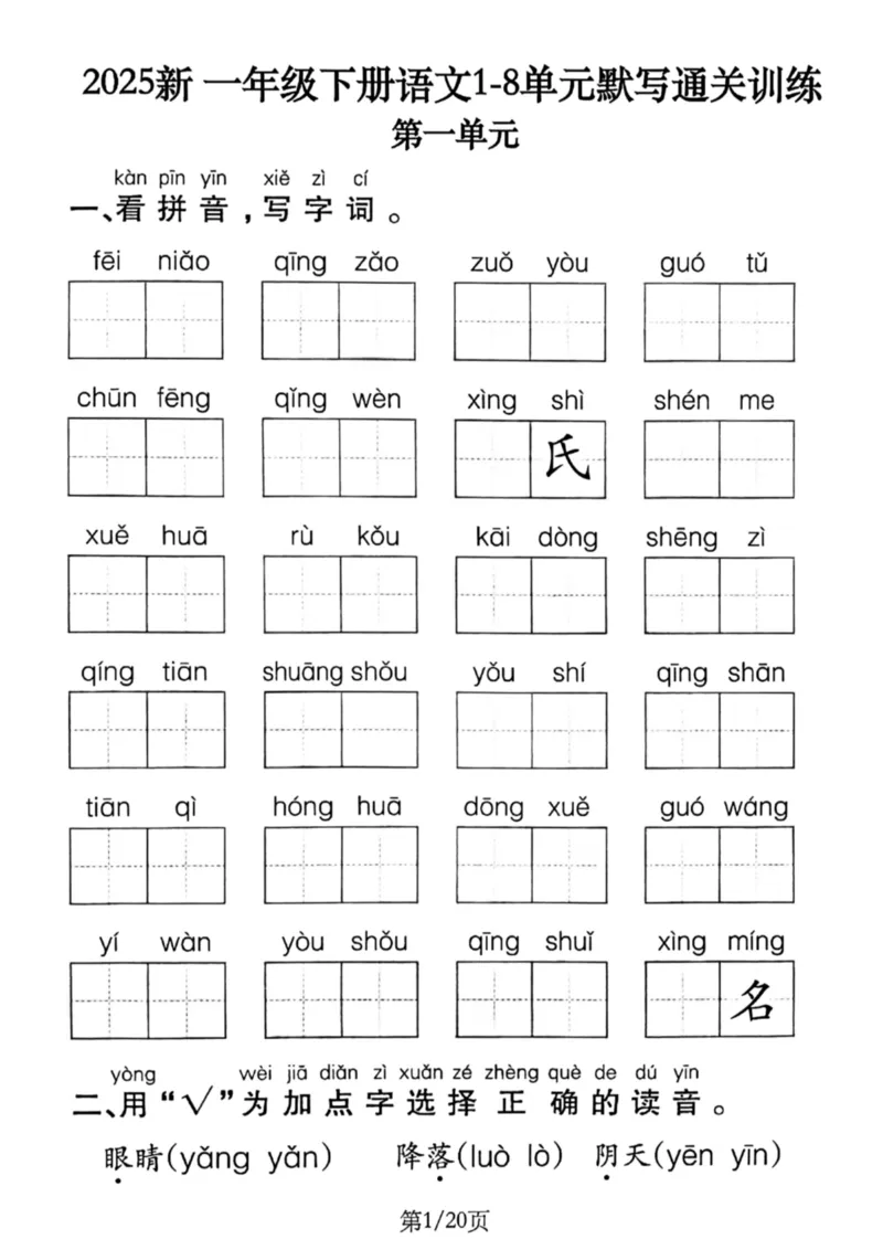 1099-新一年级下册语文1-8单元默写通关训练（含答案20页）(1)_一年级上下册资料_一年级下册小红书同款资料_一下数学