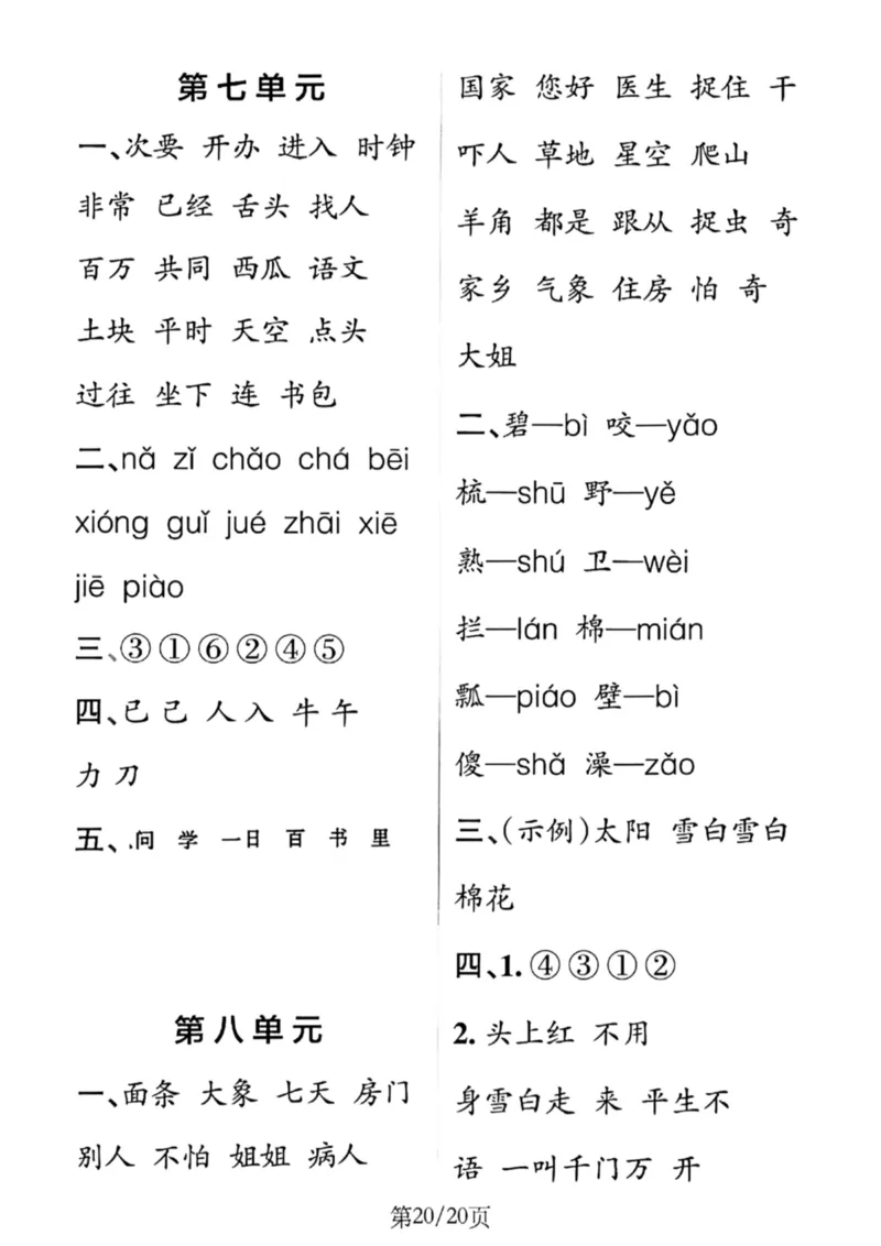 1099-新一年级下册语文1-8单元默写通关训练（含答案20页）(1)_一年级上下册资料_一年级下册小红书同款资料_一下数学