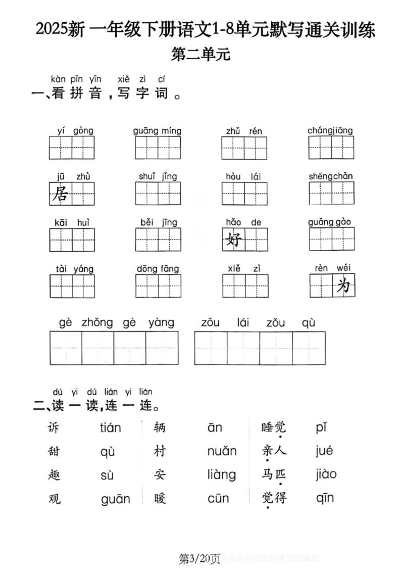 1099-新一年级下册语文1-8单元默写通关训练（含答案20页）(1)_一年级上下册资料_一年级下册小红书同款资料_一下数学