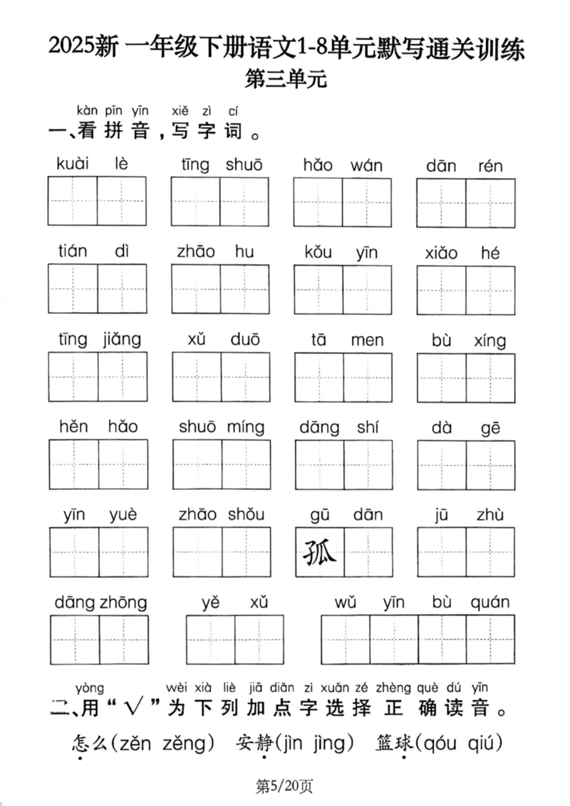 1099-新一年级下册语文1-8单元默写通关训练（含答案20页）(1)_一年级上下册资料_一年级下册小红书同款资料_一下数学