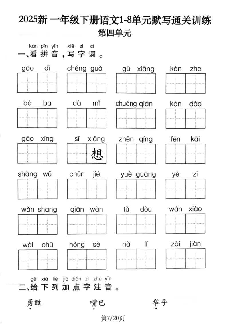 1099-新一年级下册语文1-8单元默写通关训练（含答案20页）(1)_一年级上下册资料_一年级下册小红书同款资料_一下数学