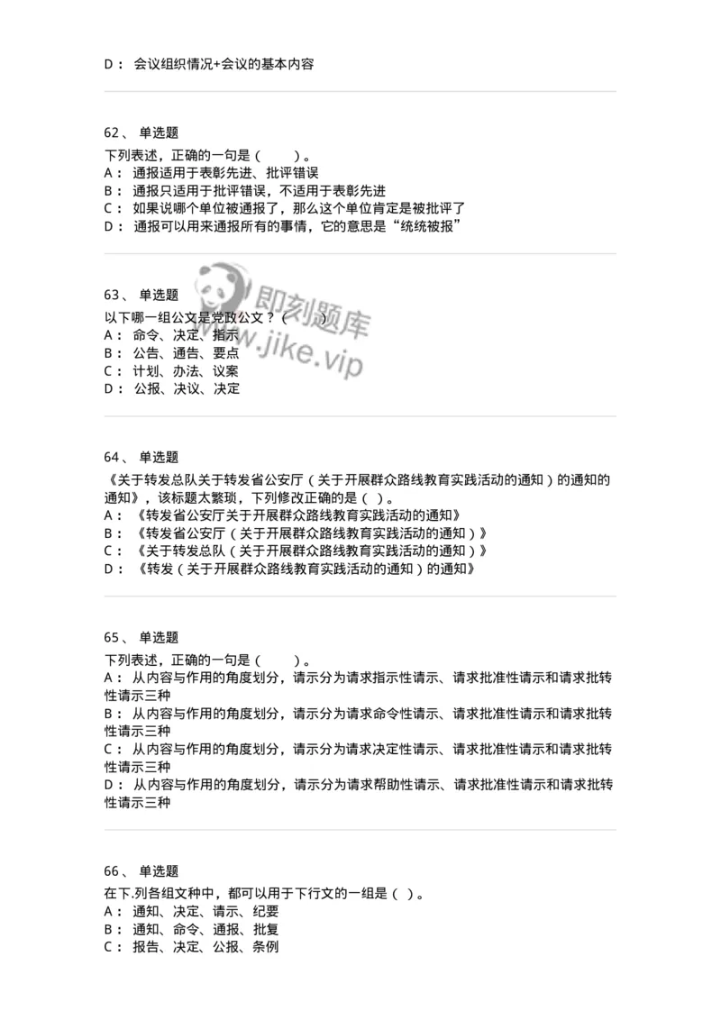 306-6公文写作-137237_军队文职(1)_01.军队文职真题-专业课_（全）版本一（历年真题+章节练习+模拟题）_管理学(军队文职)_章节练习_纯题目