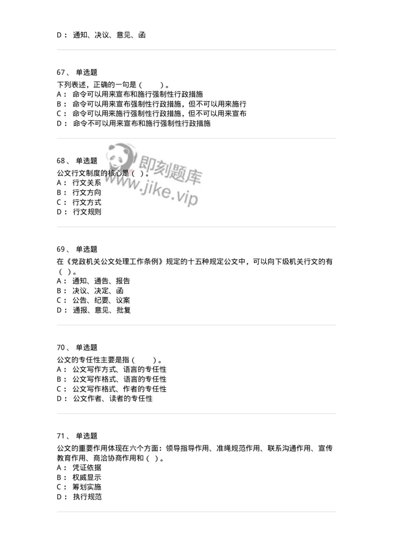 306-6公文写作-137237_军队文职(1)_01.军队文职真题-专业课_（全）版本一（历年真题+章节练习+模拟题）_管理学(军队文职)_章节练习_纯题目