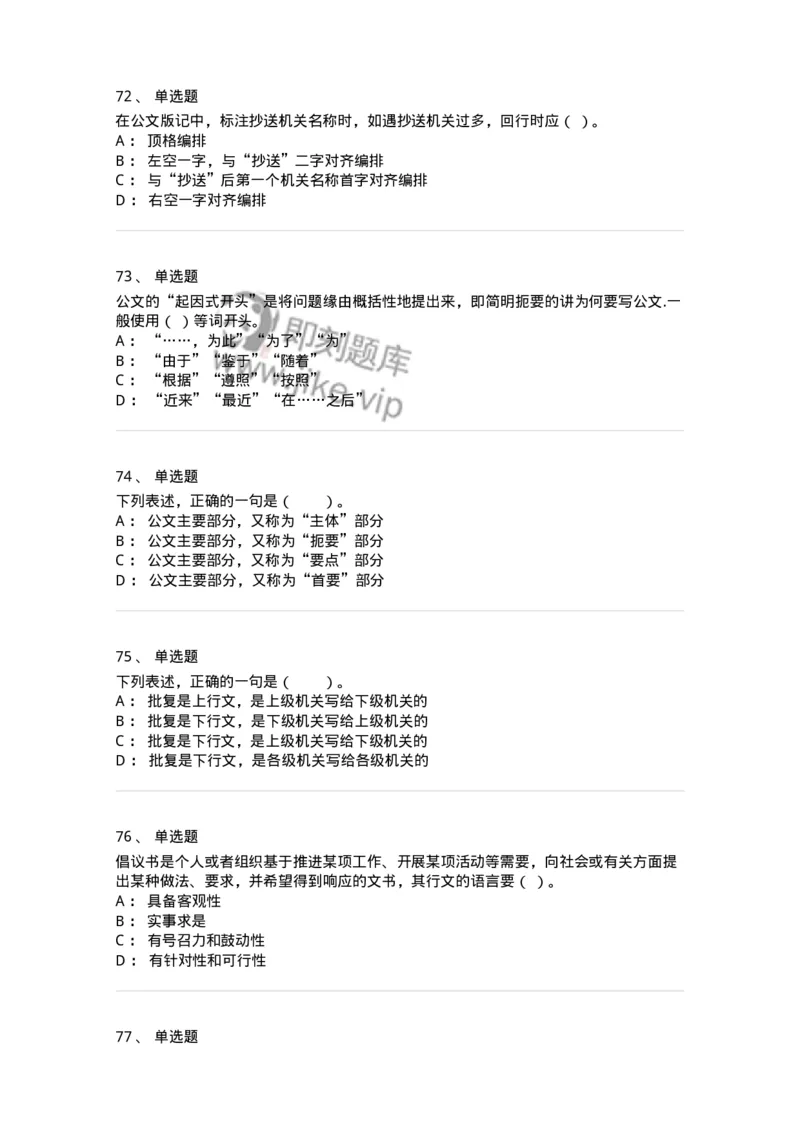 306-6公文写作-137237_军队文职(1)_01.军队文职真题-专业课_（全）版本一（历年真题+章节练习+模拟题）_管理学(军队文职)_章节练习_纯题目