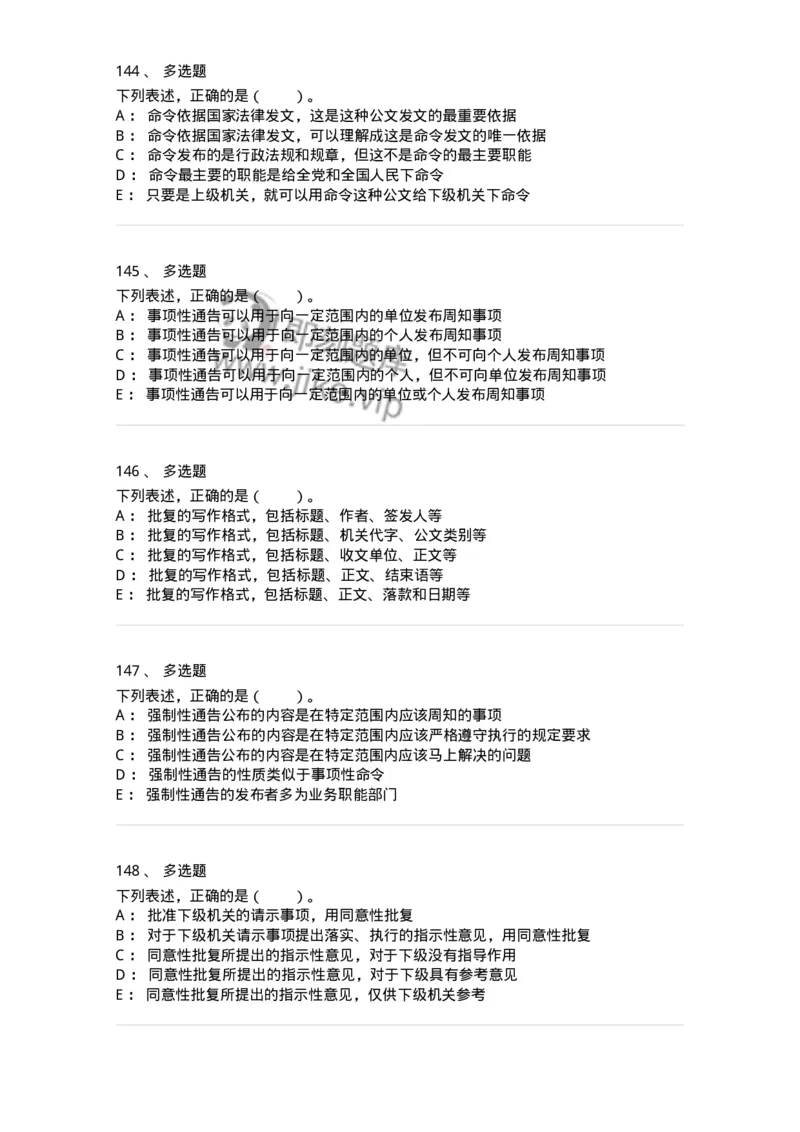 306-6公文写作-137237_军队文职(1)_01.军队文职真题-专业课_（全）版本一（历年真题+章节练习+模拟题）_管理学(军队文职)_章节练习_纯题目