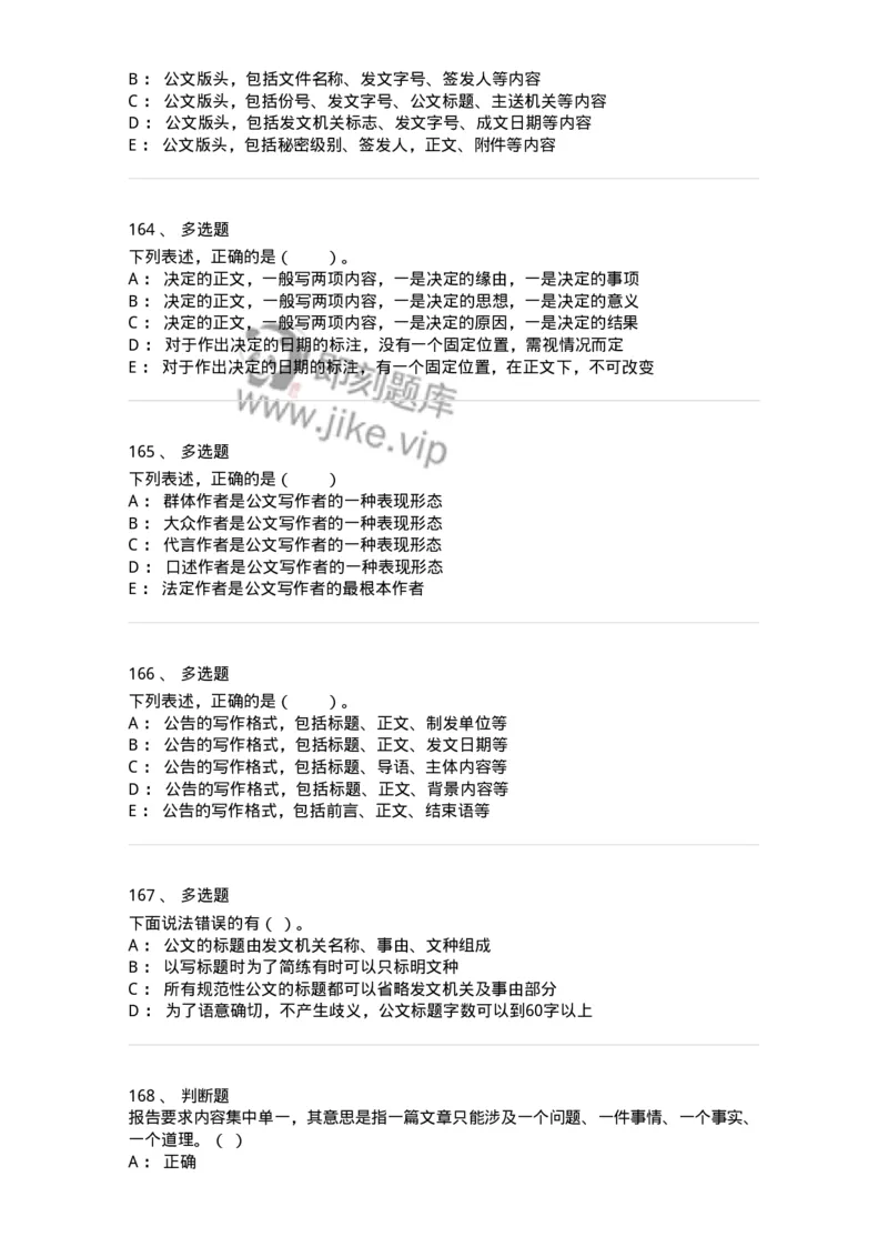 306-6公文写作-137237_军队文职(1)_01.军队文职真题-专业课_（全）版本一（历年真题+章节练习+模拟题）_管理学(军队文职)_章节练习_纯题目