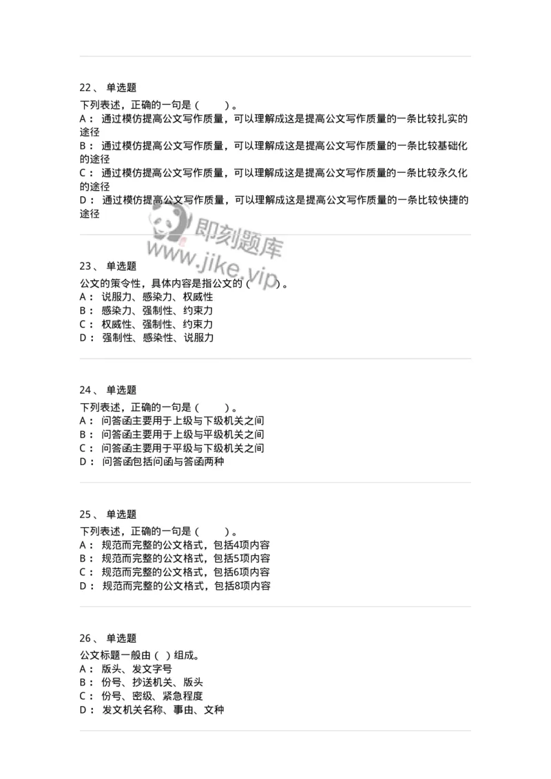 306-6公文写作-137237_军队文职(1)_01.军队文职真题-专业课_（全）版本一（历年真题+章节练习+模拟题）_管理学(军队文职)_章节练习_纯题目